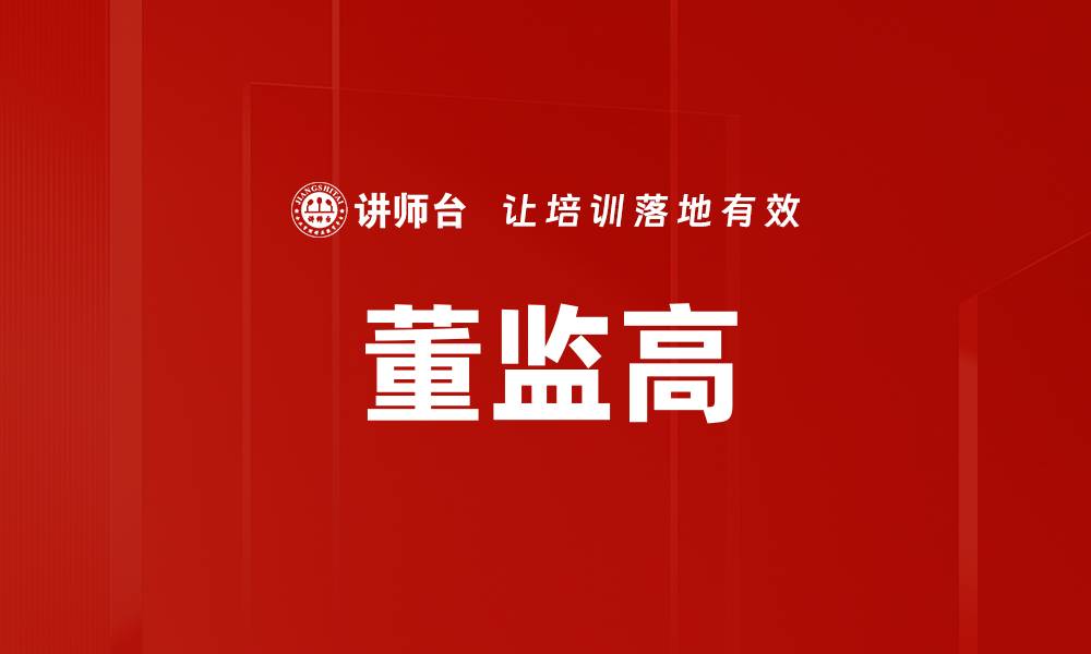 文章董监高的缩略图