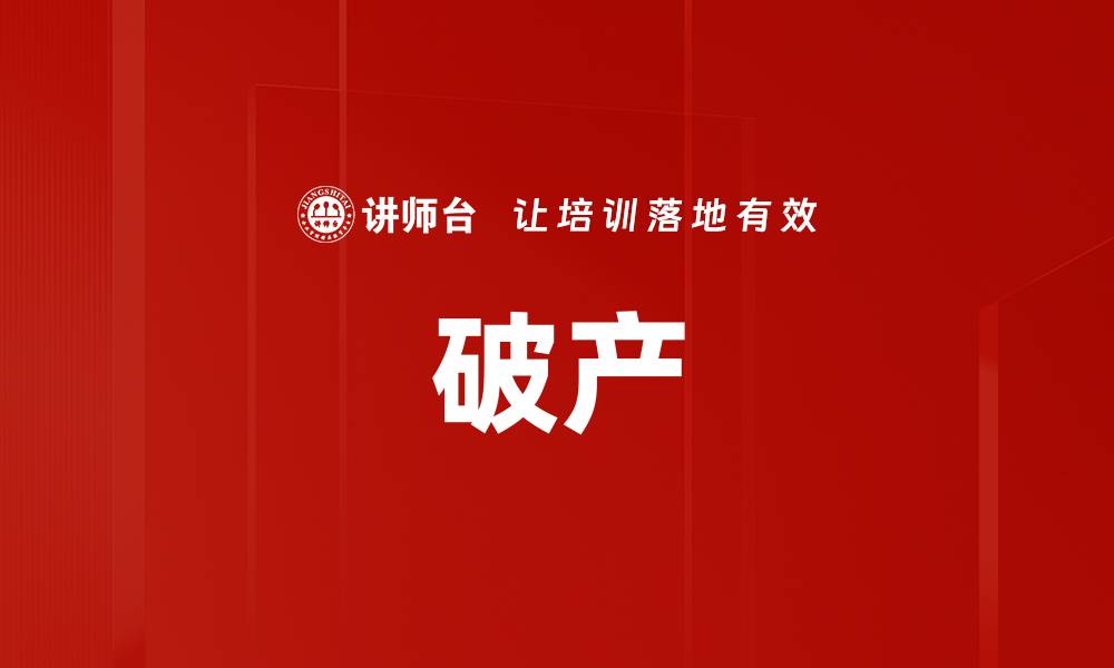 文章破产的缩略图