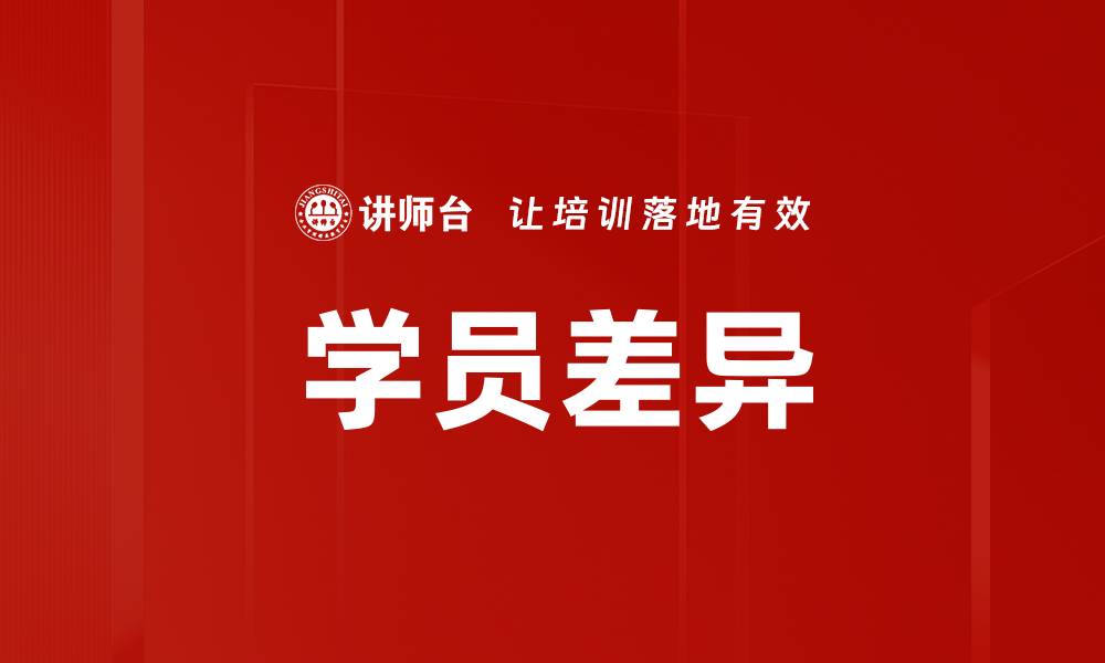 文章学员差异的缩略图