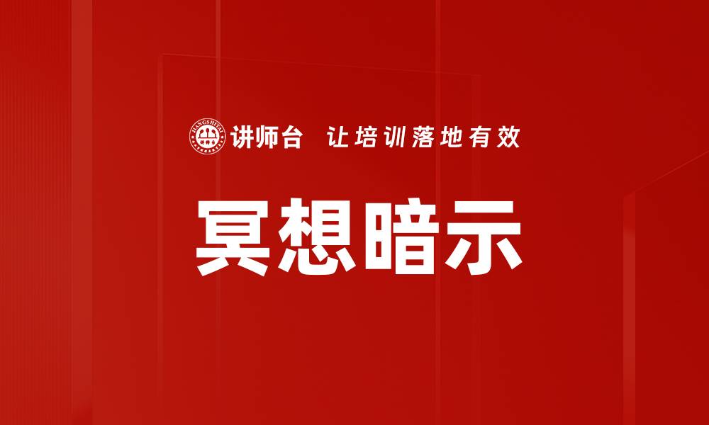 文章冥想暗示的缩略图