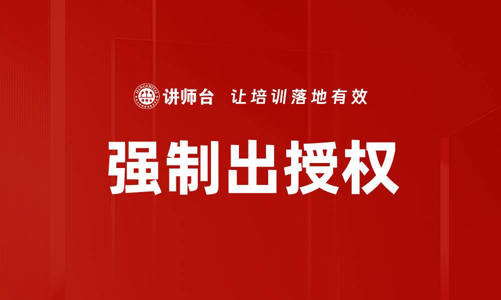 强制出授权