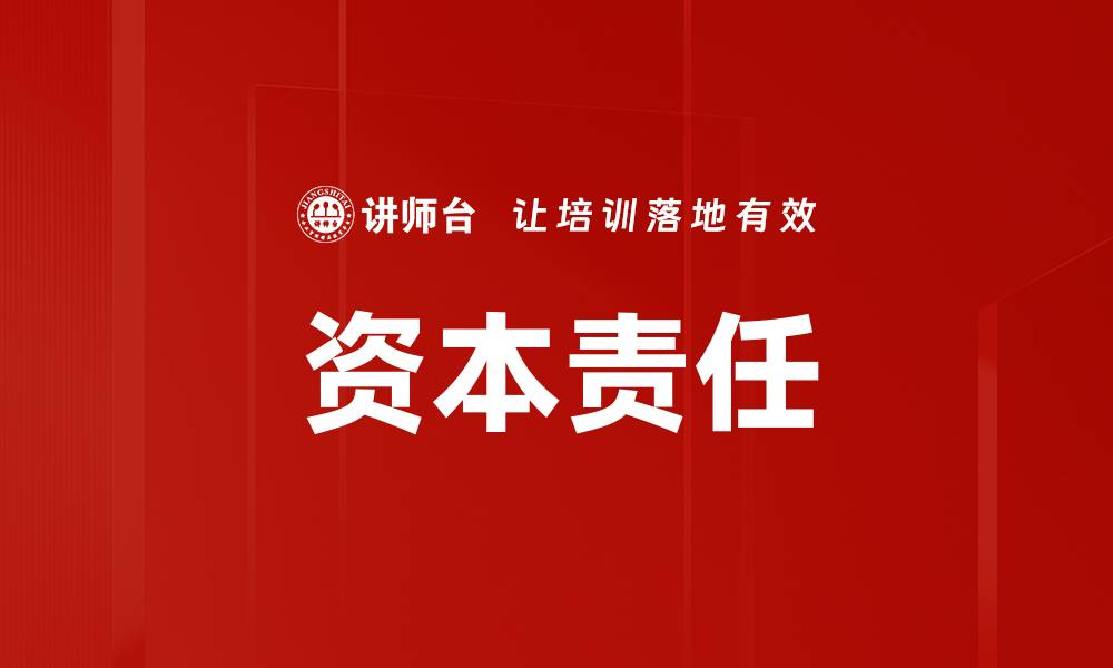 文章资本责任的缩略图