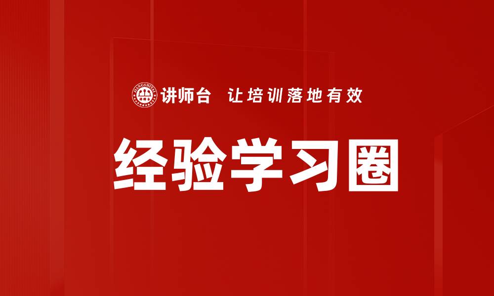 文章 经验学习圈的缩略图