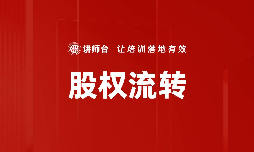 股权流转