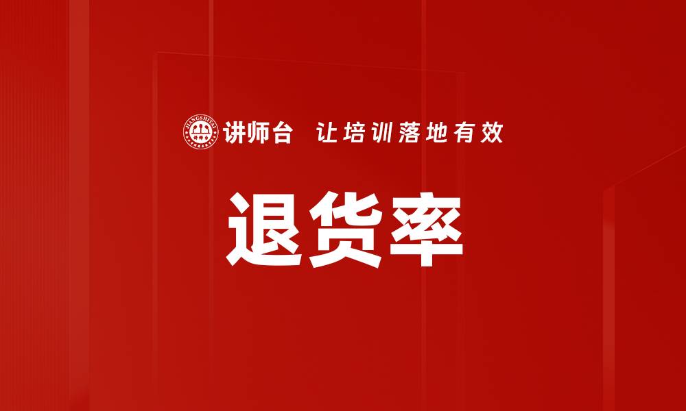 文章退货率的缩略图