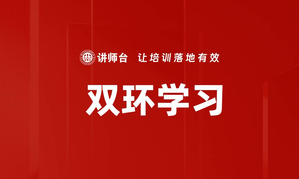 文章 双环学习的缩略图
