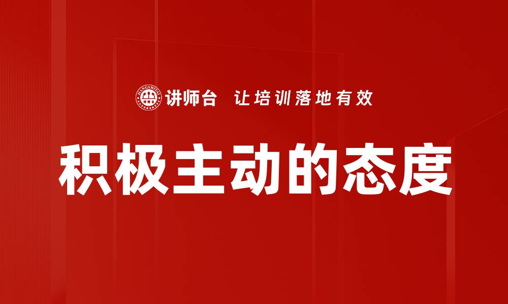 文章积极主动的态度的缩略图