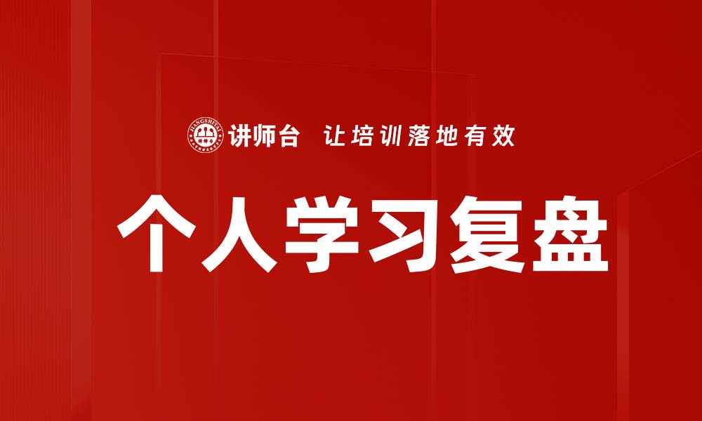 文章 个人学习复盘的缩略图