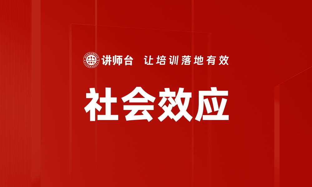 文章社会效应的缩略图