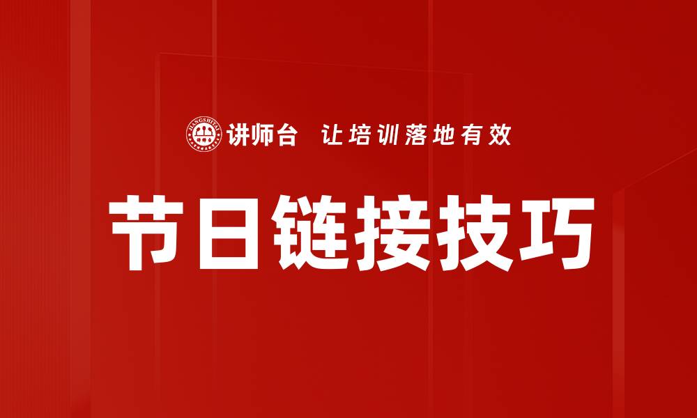 文章节日链接技巧的缩略图