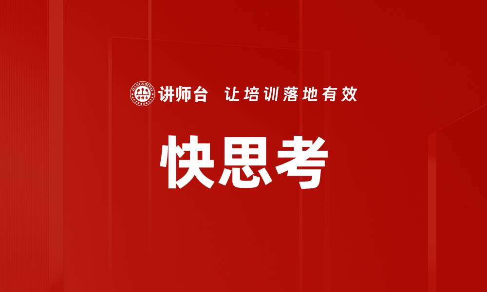 快思考
