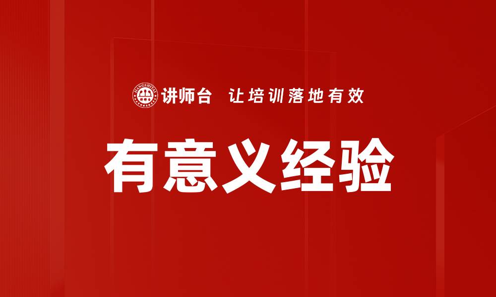 有意义经验