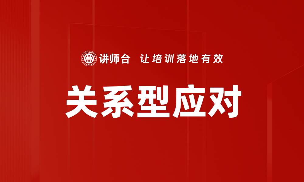 文章关系型应对的缩略图