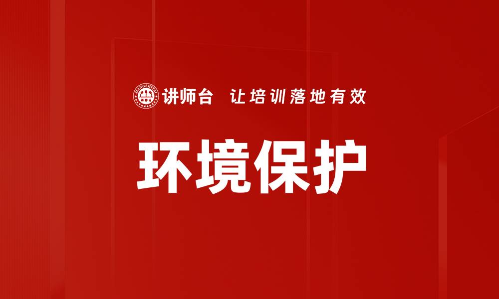 文章环境保护的缩略图