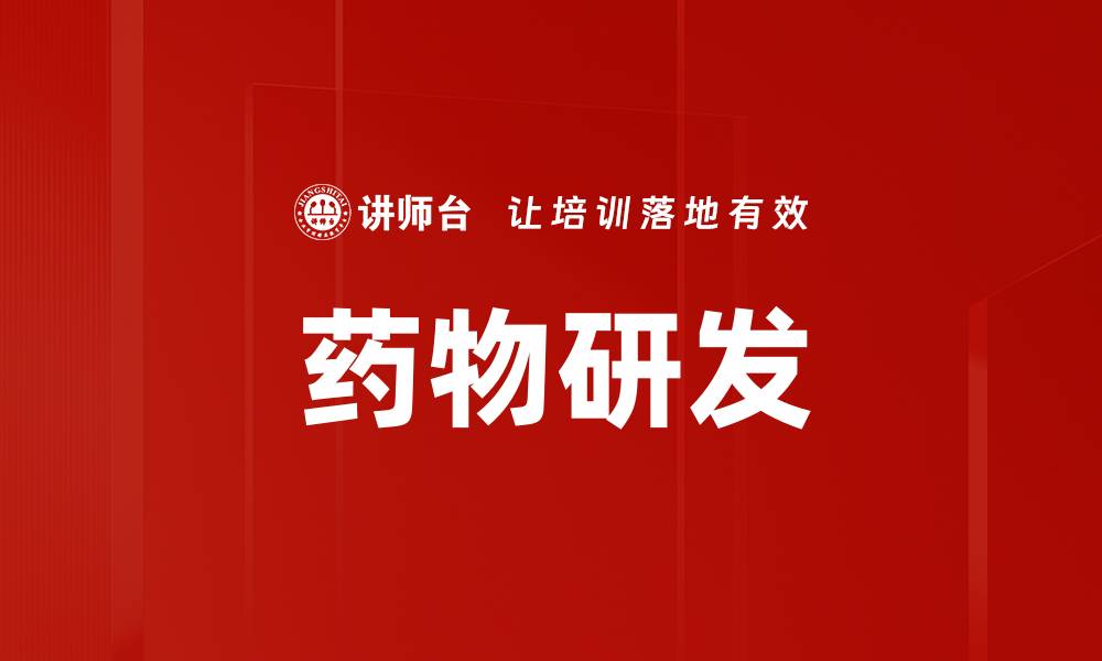 文章药物研发的缩略图