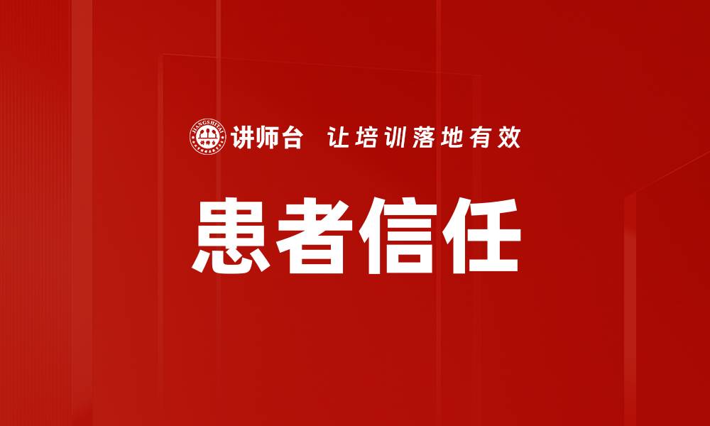 文章患者信任的缩略图
