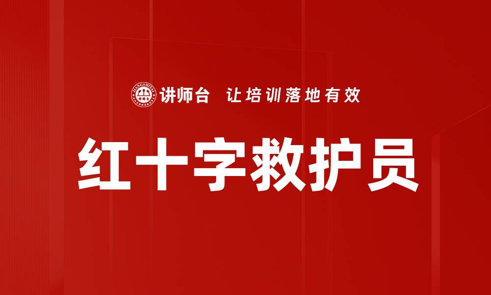 文章红十字救护员的缩略图
