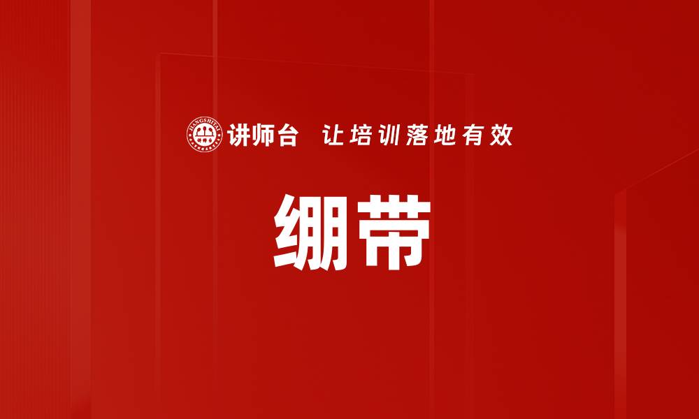 文章绷带的缩略图