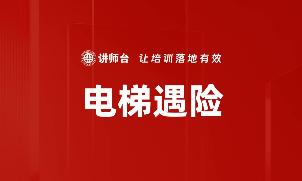 电梯遇险