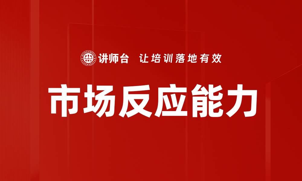 文章市场反应能力的缩略图