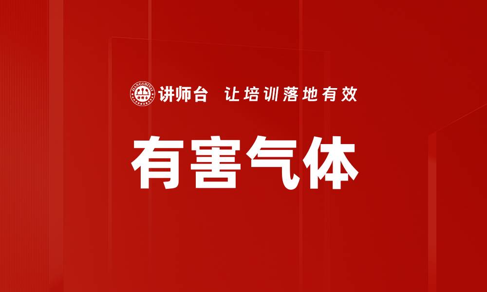 文章有害气体的缩略图