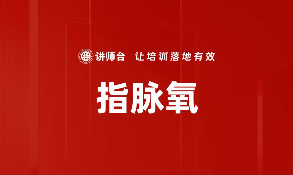 文章指脉氧的缩略图