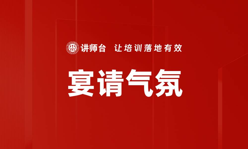 文章宴请气氛的缩略图