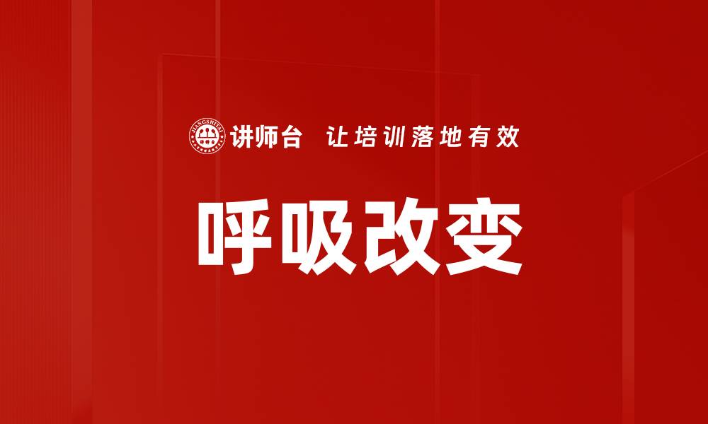文章呼吸改变的缩略图