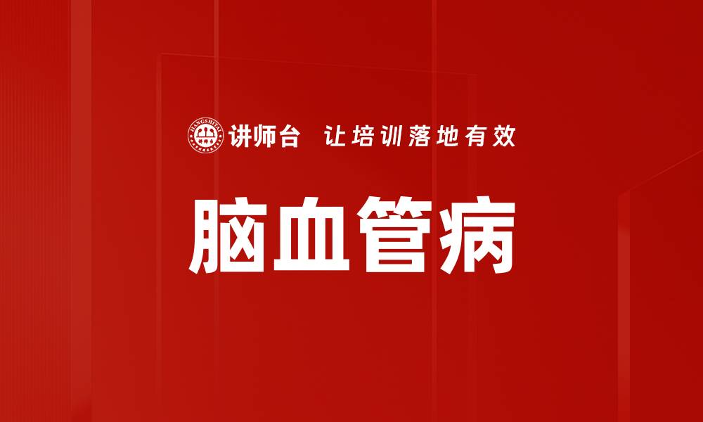 文章脑血管病的缩略图