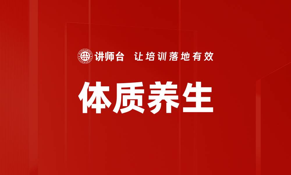 体质养生