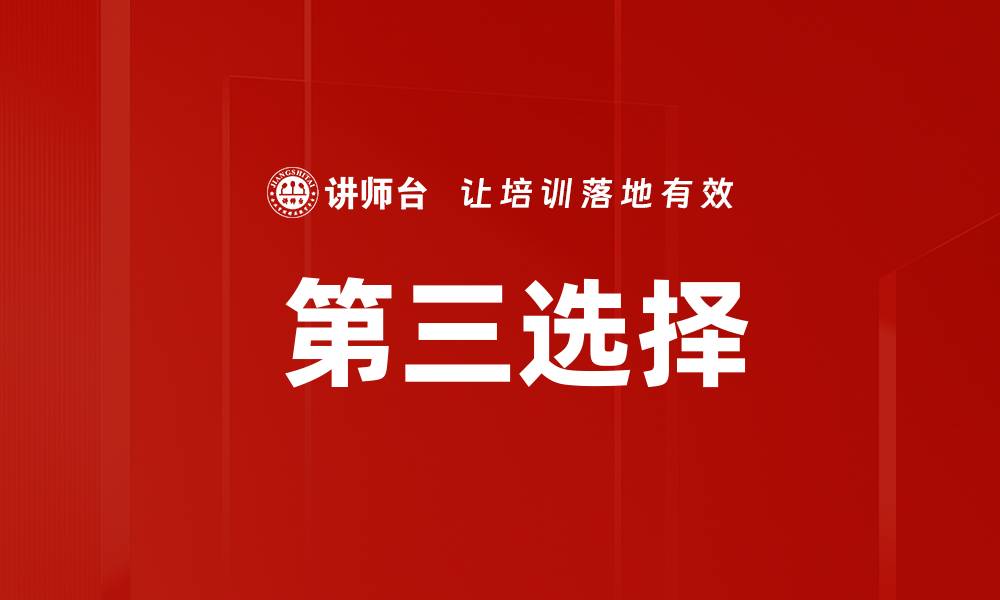 文章 第三选择的缩略图