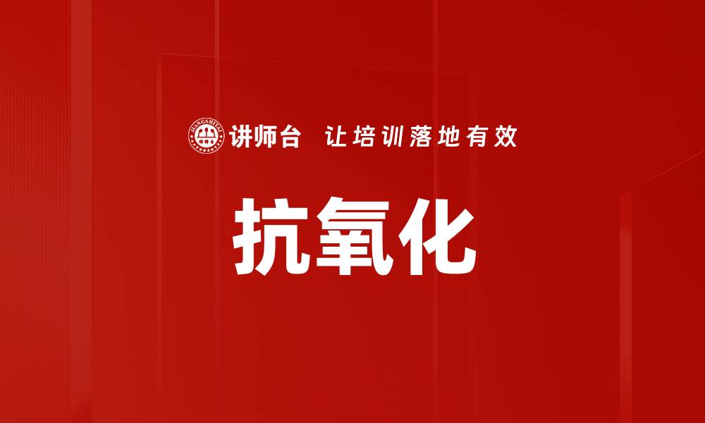 抗氧化