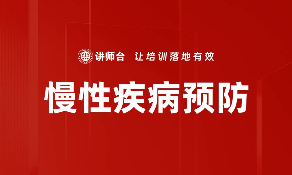 慢性疾病预防