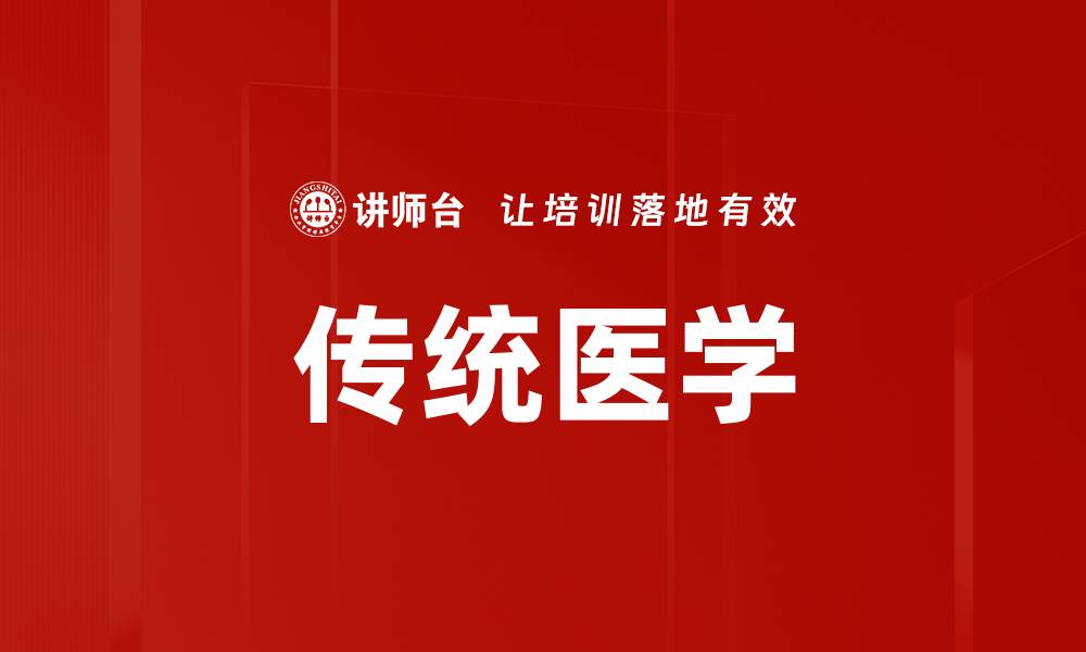 文章传统医学的缩略图