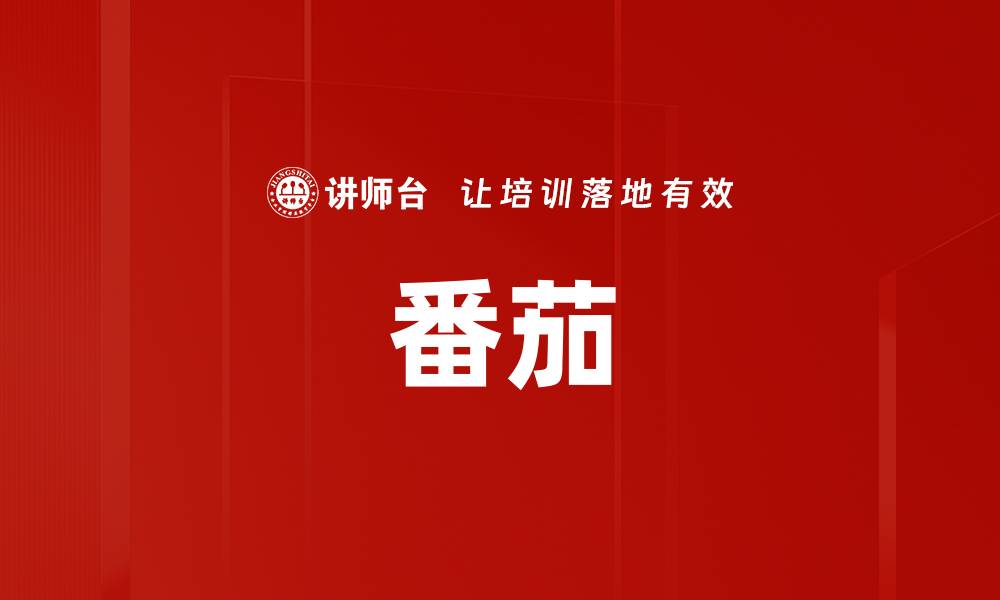 文章番茄的缩略图