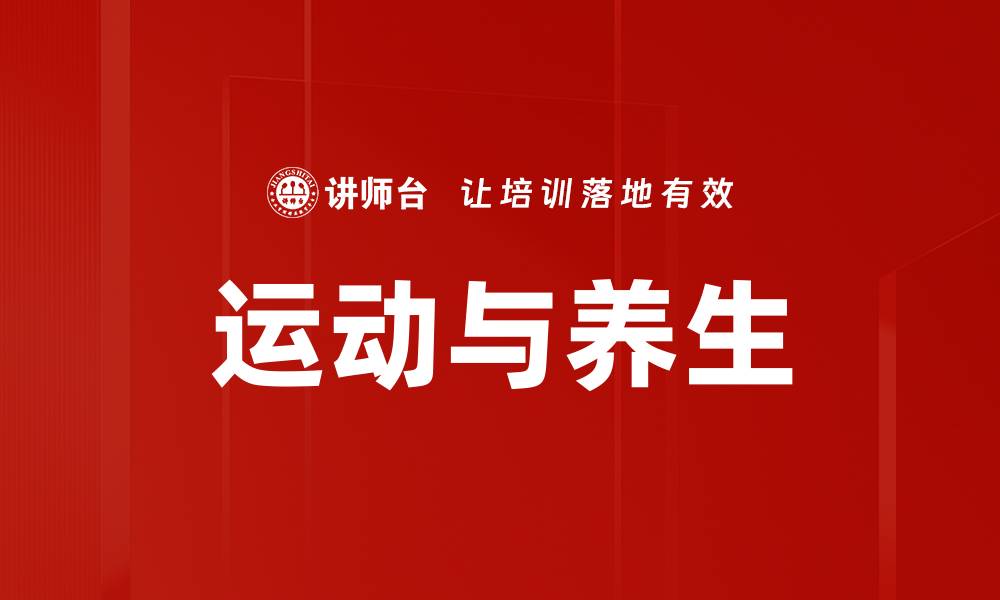 文章运动与养生的缩略图
