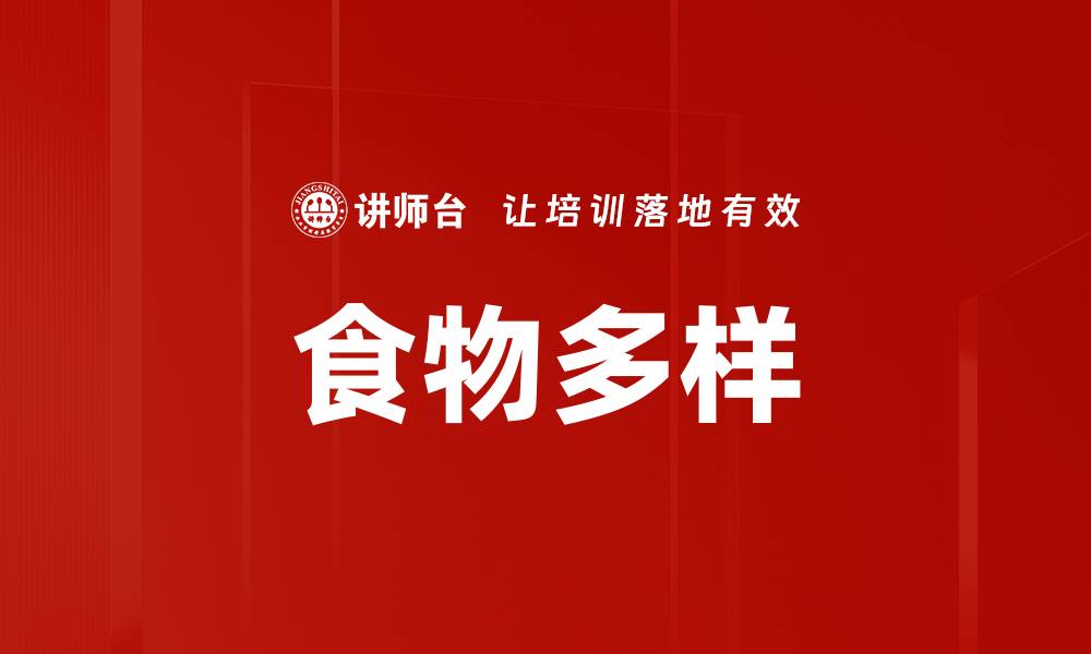 文章食物多样的缩略图