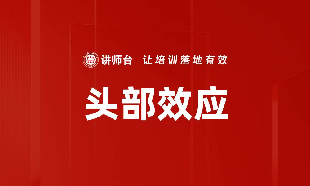 文章头部效应的缩略图