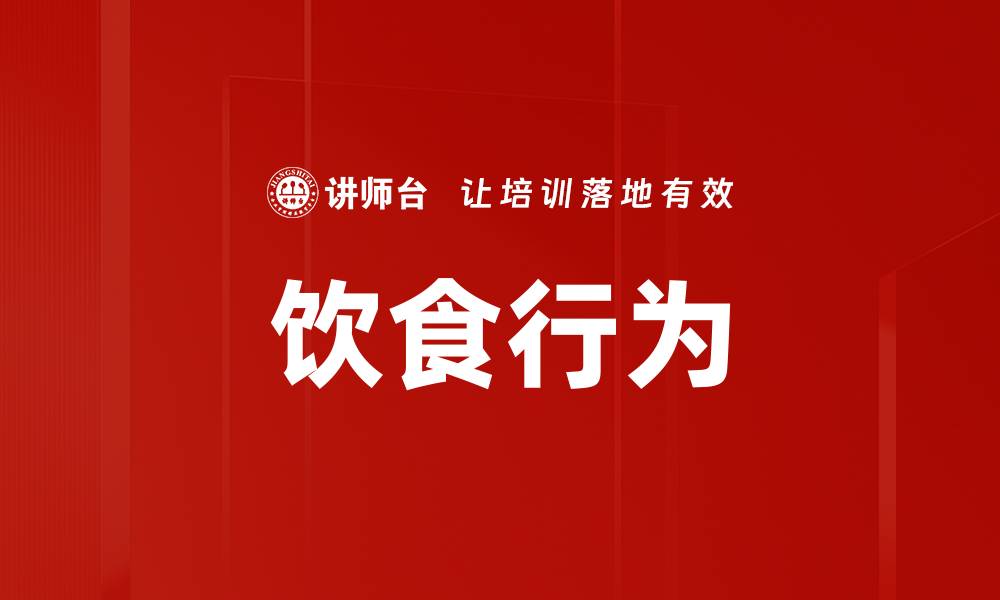 文章饮食行为的缩略图