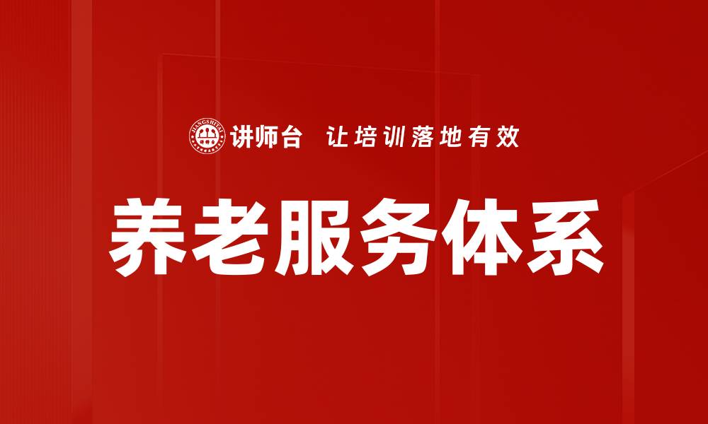 文章养老服务体系的缩略图