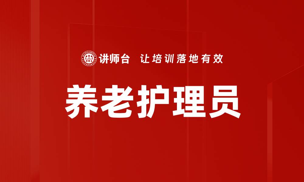 文章养老护理员的缩略图