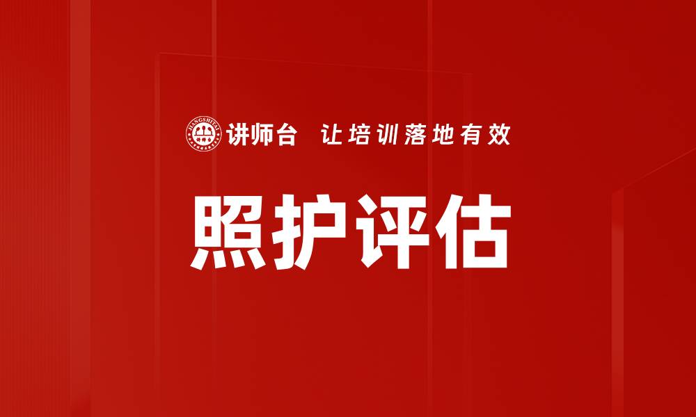 文章照护评估的缩略图