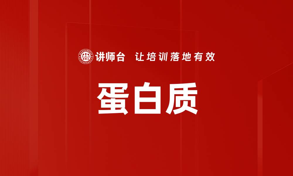 文章蛋白质的缩略图