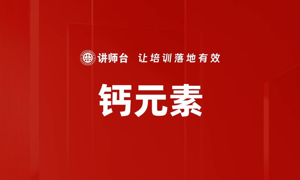 钙元素