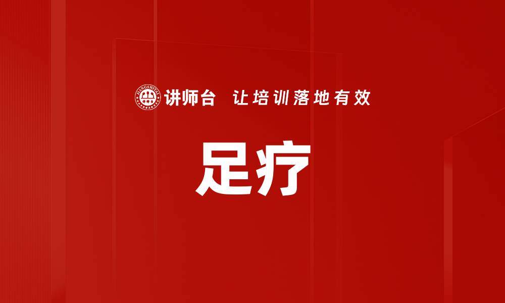 足疗