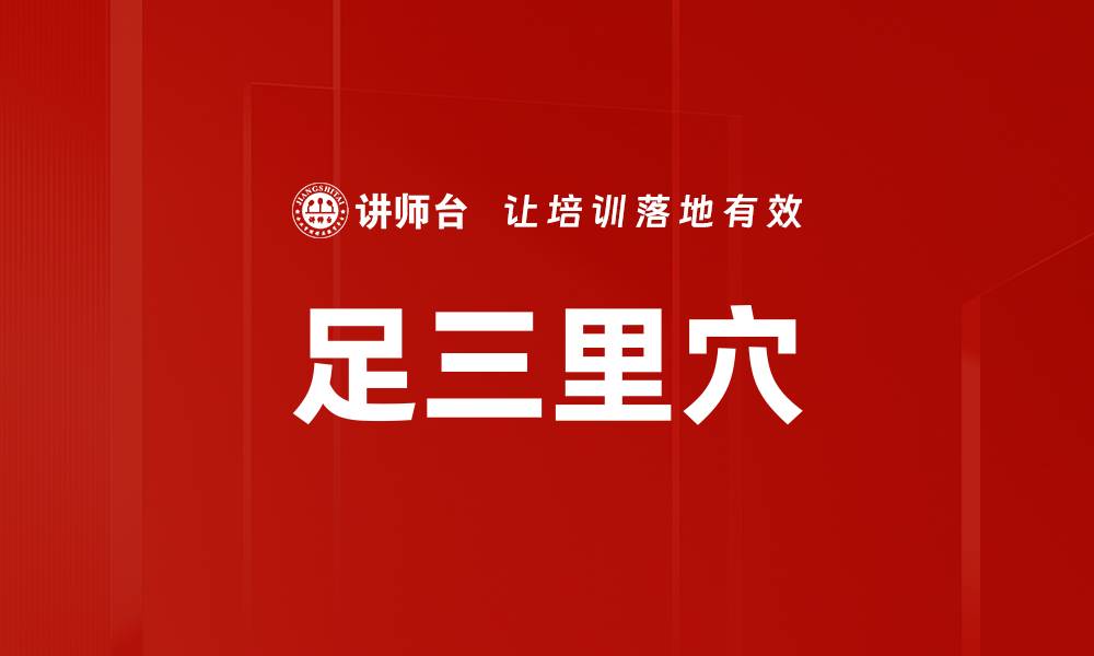 足三里穴