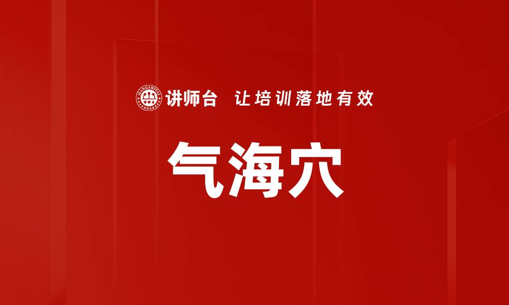 气海穴