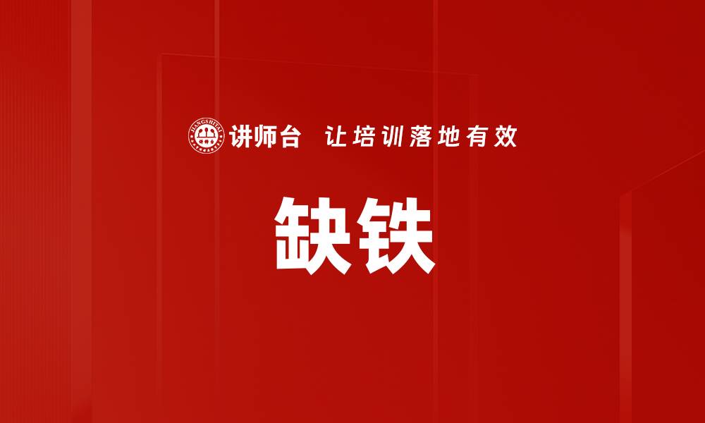 缺铁