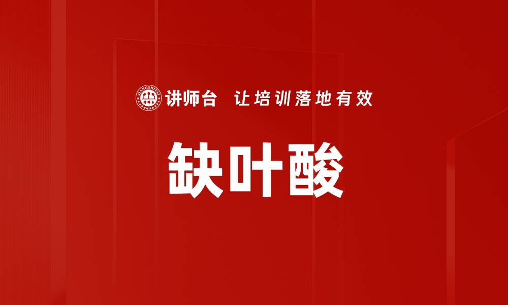 缺叶酸
