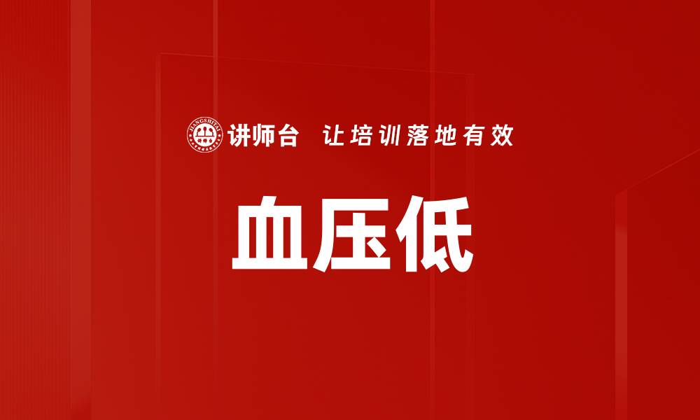 血压低